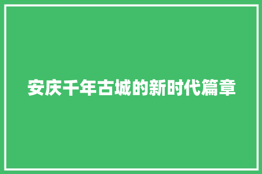 安庆千年古城的新时代篇章