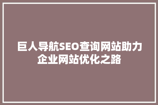 巨人导航SEO查询网站助力企业网站优化之路  第1张