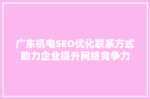 广东机电SEO优化联系方式助力企业提升网络竞争力