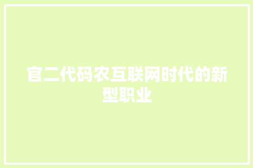 官二代码农互联网时代的新型职业