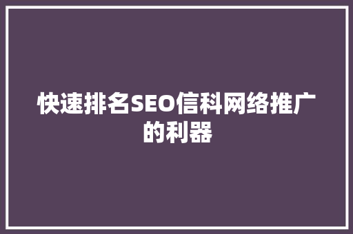 快速排名SEO信科网络推广的利器