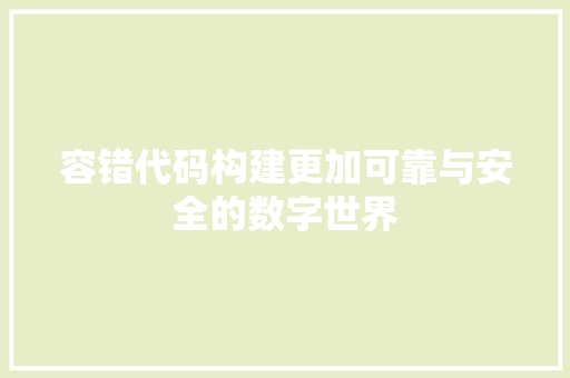 容错代码构建更加可靠与安全的数字世界