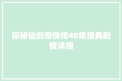 探秘仙剑奇侠传40集经典剧情详细  第1张