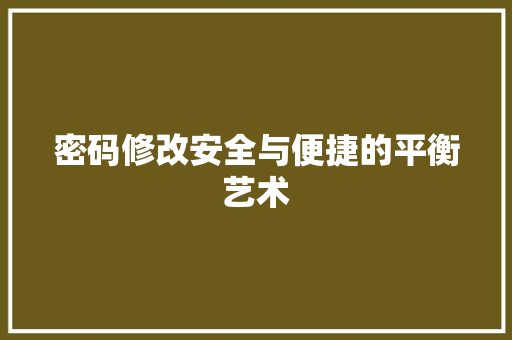 密码修改安全与便捷的平衡艺术