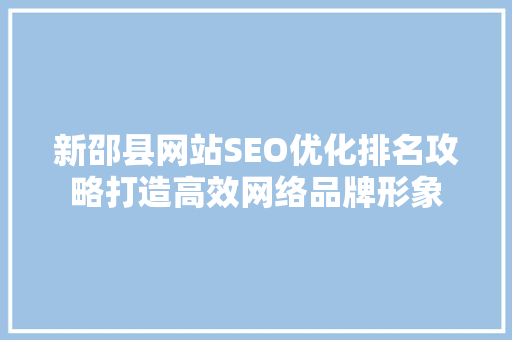 新邵县网站SEO优化排名攻略打造高效网络品牌形象