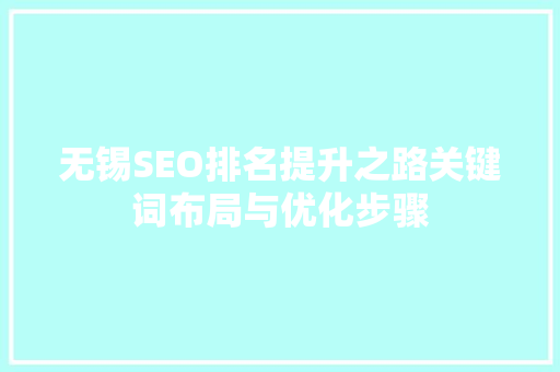 无锡SEO排名提升之路关键词布局与优化步骤  第1张