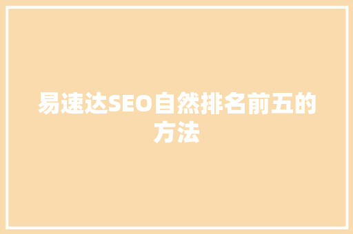 易速达SEO自然排名前五的方法
