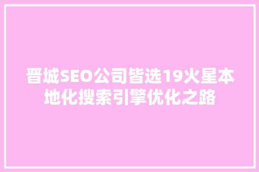晋城SEO公司皆选19火星本地化搜索引擎优化之路