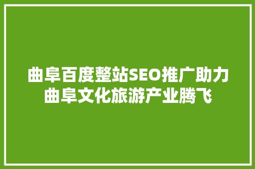 曲阜百度整站SEO推广助力曲阜文化旅游产业腾飞  第1张