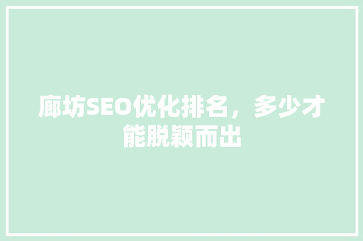 廊坊SEO优化排名，多少才能脱颖而出