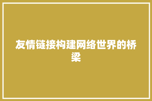 友情链接构建网络世界的桥梁