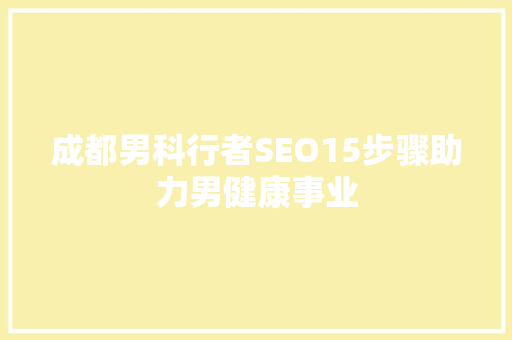 成都男科行者SEO15步骤助力男健康事业