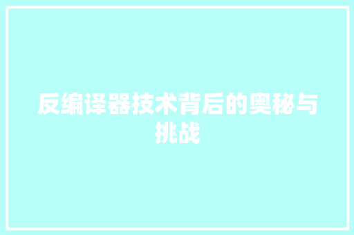 反编译器技术背后的奥秘与挑战