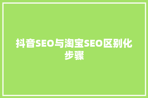 抖音SEO与淘宝SEO区别化步骤