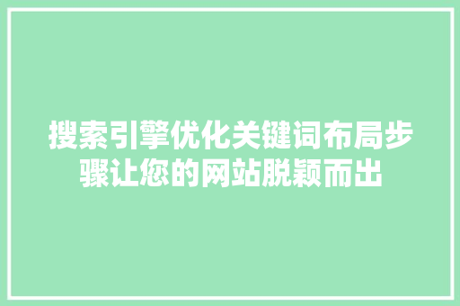 搜索引擎优化关键词布局步骤让您的网站脱颖而出