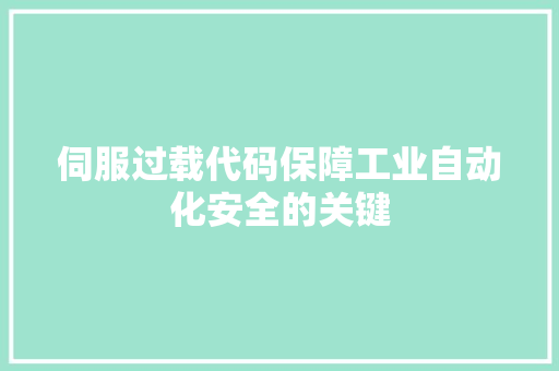 伺服过载代码保障工业自动化安全的关键