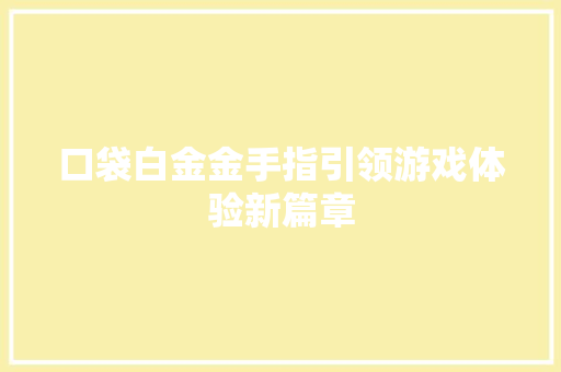 口袋白金金手指引领游戏体验新篇章