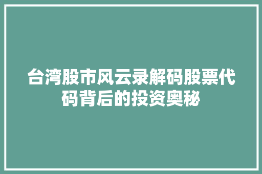 台湾股市风云录解码股票代码背后的投资奥秘