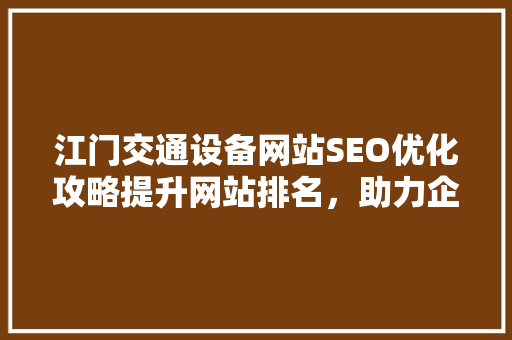 江门交通设备网站SEO优化攻略提升网站排名，助力企业腾飞