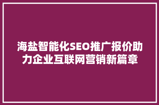 海盐智能化SEO推广报价助力企业互联网营销新篇章