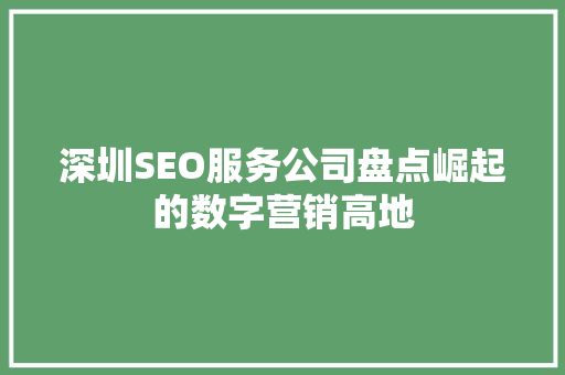 深圳SEO服务公司盘点崛起的数字营销高地