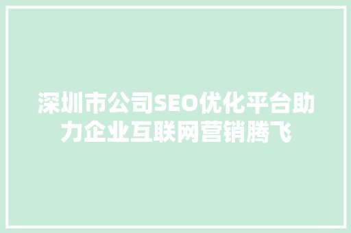 深圳市公司SEO优化平台助力企业互联网营销腾飞