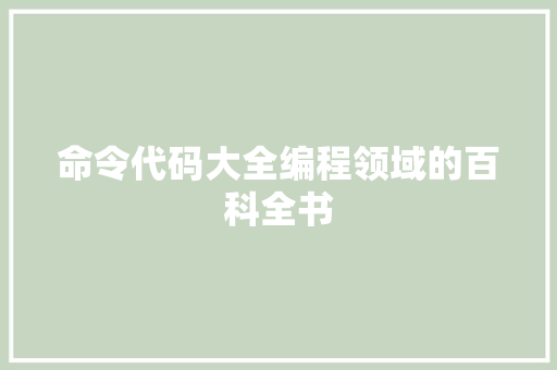 命令代码大全编程领域的百科全书