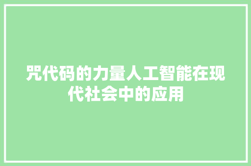 咒代码的力量人工智能在现代社会中的应用