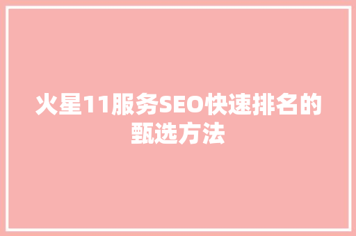 火星11服务SEO快速排名的甄选方法