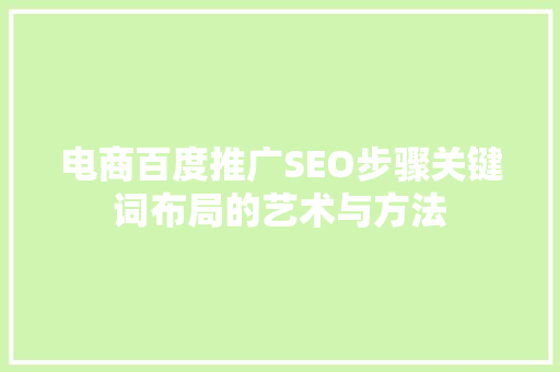 电商百度推广SEO步骤关键词布局的艺术与方法