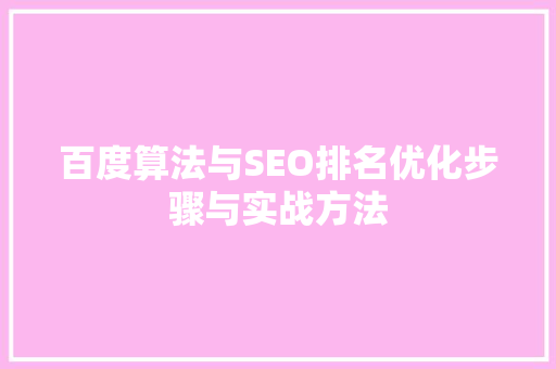 百度算法与SEO排名优化步骤与实战方法