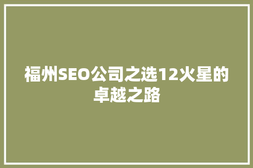福州SEO公司之选12火星的卓越之路  第1张