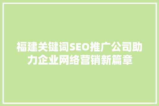 福建关键词SEO推广公司助力企业网络营销新篇章