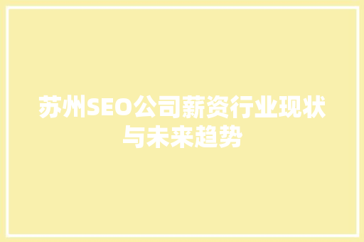 苏州SEO公司薪资行业现状与未来趋势