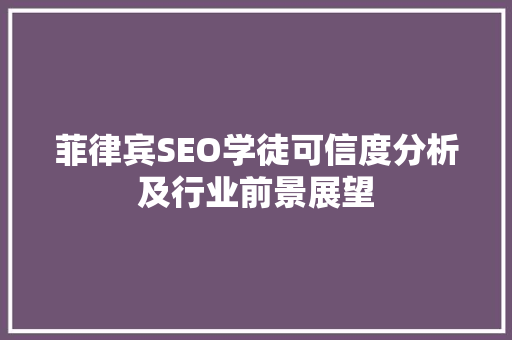 菲律宾SEO学徒可信度分析及行业前景展望