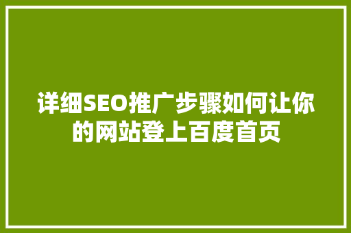 详细SEO推广步骤如何让你的网站登上百度首页