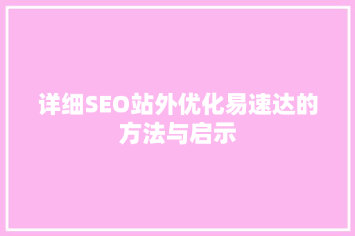详细SEO站外优化易速达的方法与启示