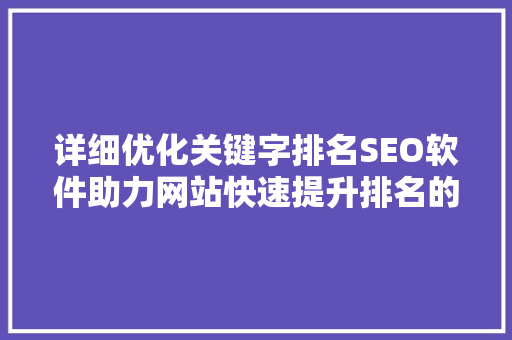 详细优化关键字排名SEO软件助力网站快速提升排名的利器