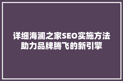 详细海澜之家SEO实施方法助力品牌腾飞的新引擎