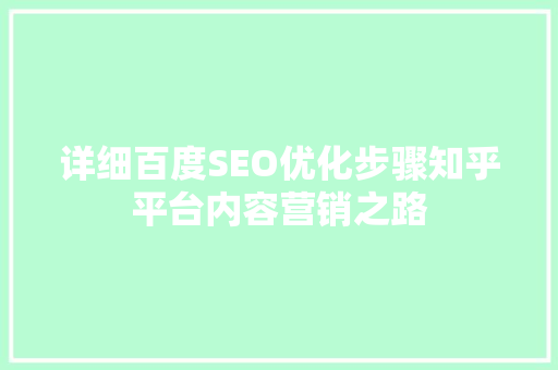 详细百度SEO优化步骤知乎平台内容营销之路