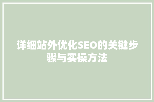 详细站外优化SEO的关键步骤与实操方法