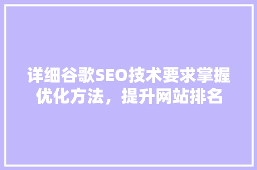 详细谷歌SEO技术要求掌握优化方法，提升网站排名