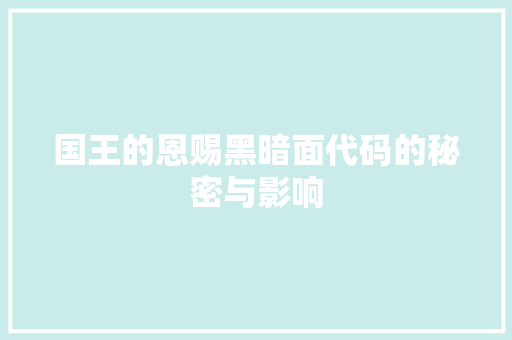 国王的恩赐黑暗面代码的秘密与影响