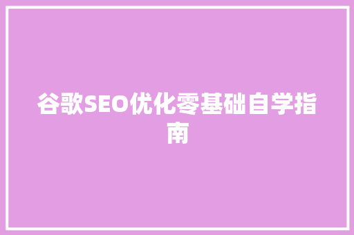 谷歌SEO优化零基础自学指南