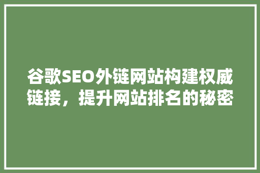 谷歌SEO外链网站构建权威链接，提升网站排名的秘密武器