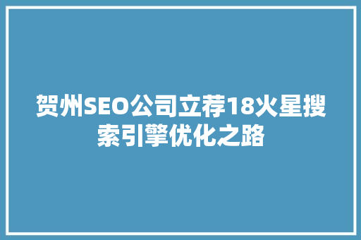 贺州SEO公司立荐18火星搜索引擎优化之路