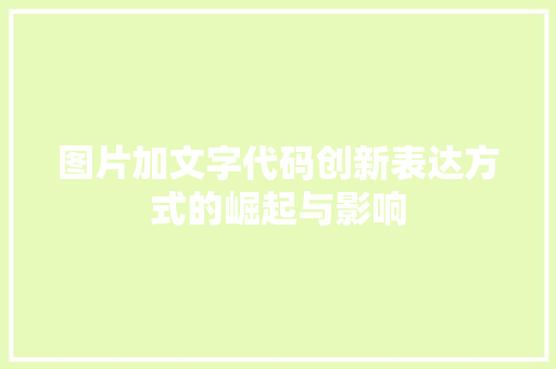 图片加文字代码创新表达方式的崛起与影响