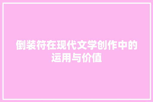 倒装符在现代文学创作中的运用与价值
