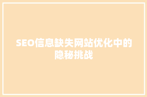 SEO信息缺失网站优化中的隐秘挑战