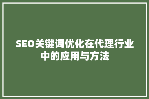 SEO关键词优化在代理行业中的应用与方法  第1张